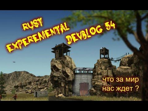 Rust Experemental - Devblog 54 Что за мир нас ждет ?? смотреть онлайн