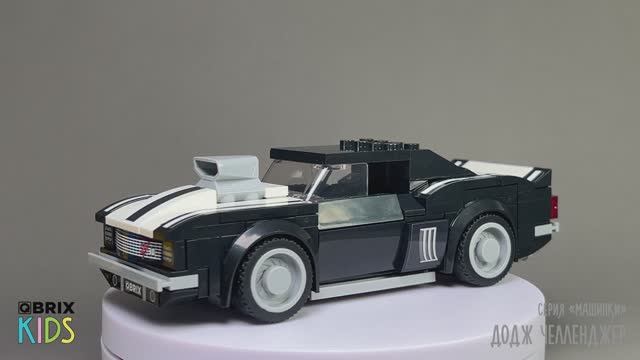 Собираем Додж Челленджер из конструктора QBRIX KIDS - детские конструкторы с видеоинструкциями смотреть онлайн