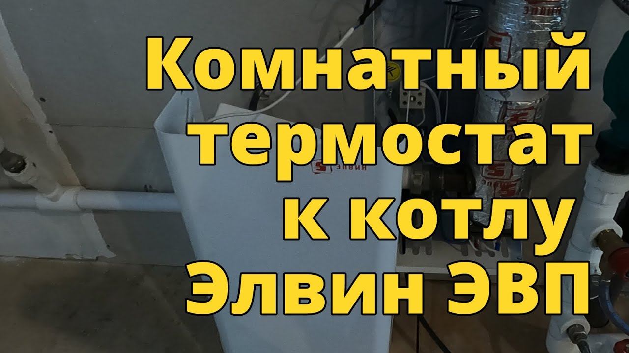 Подключение комнатного термостата к электрическому котлу Элвин ЭВП смотреть онлайн