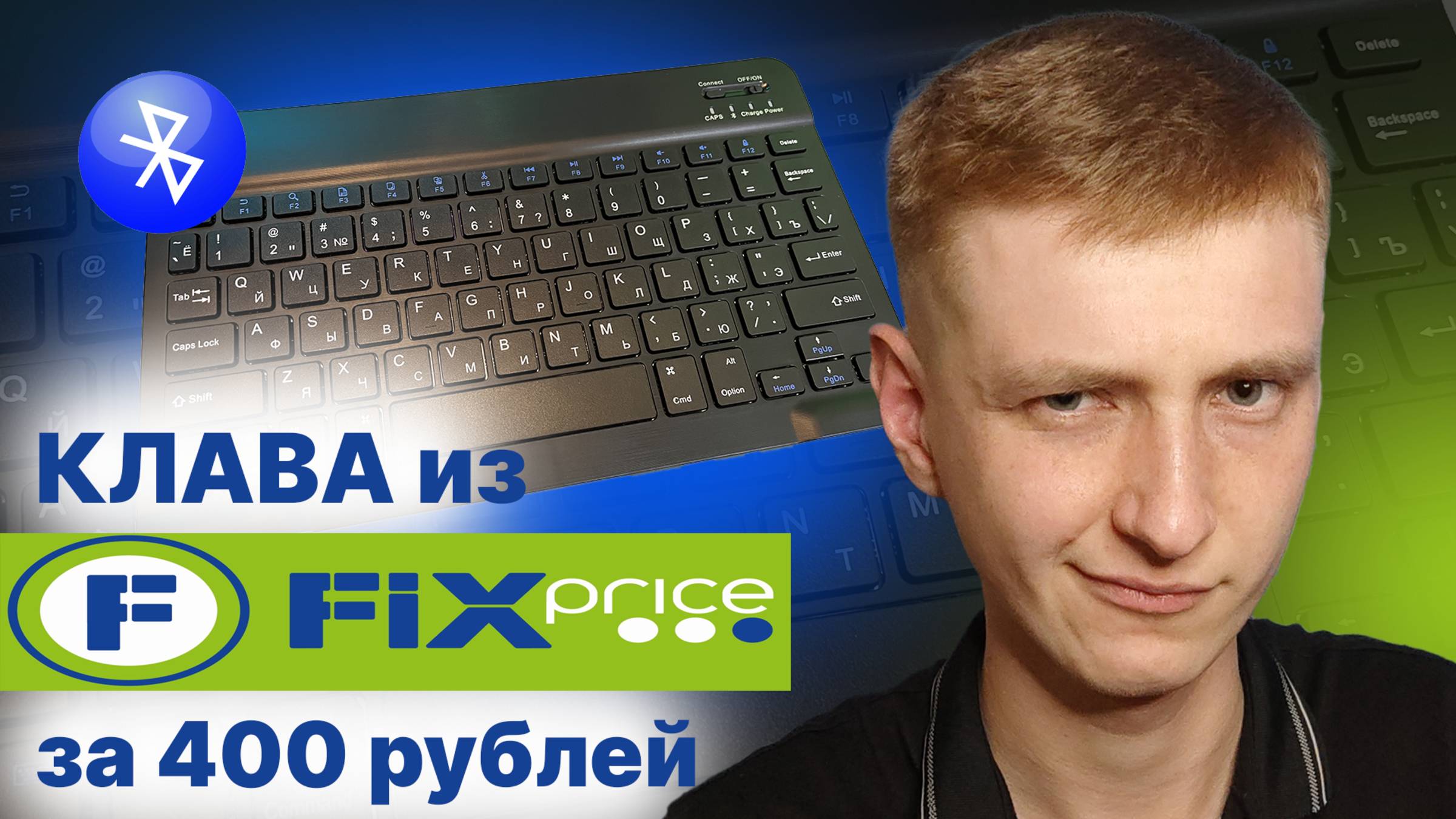 Обзор Bluetooth клавиатуры для планшета из Fix Price за 400 рублей смотреть онлайн