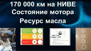 НИВА, пробег 170 000 км. Состояние мотора, ресурс масла.
