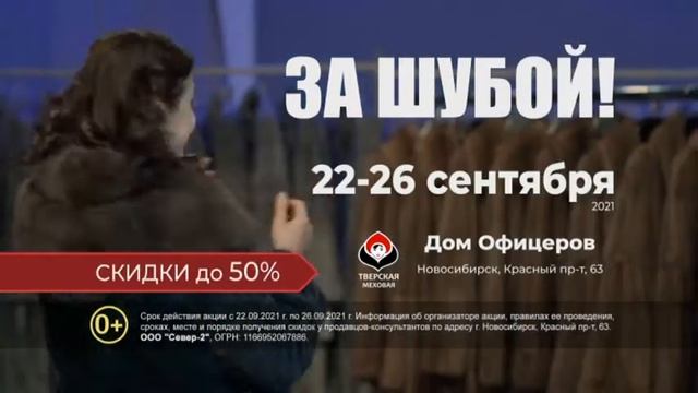 Новосибирск 22 26 сентября 5 сек Распродажа 1 SD 16x9 смотреть онлайн