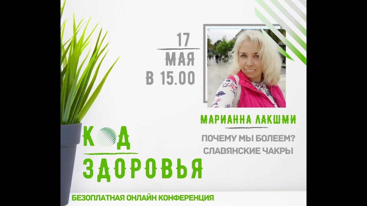 Марианна Лакшми - Почему мы болеем? Славянские чакры смотреть онлайн