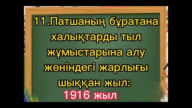 Тест. Ұлт-азаттық көтеріліс. смотреть онлайн