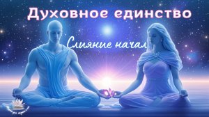 Медитация  - Духовное единство / Слияние начал