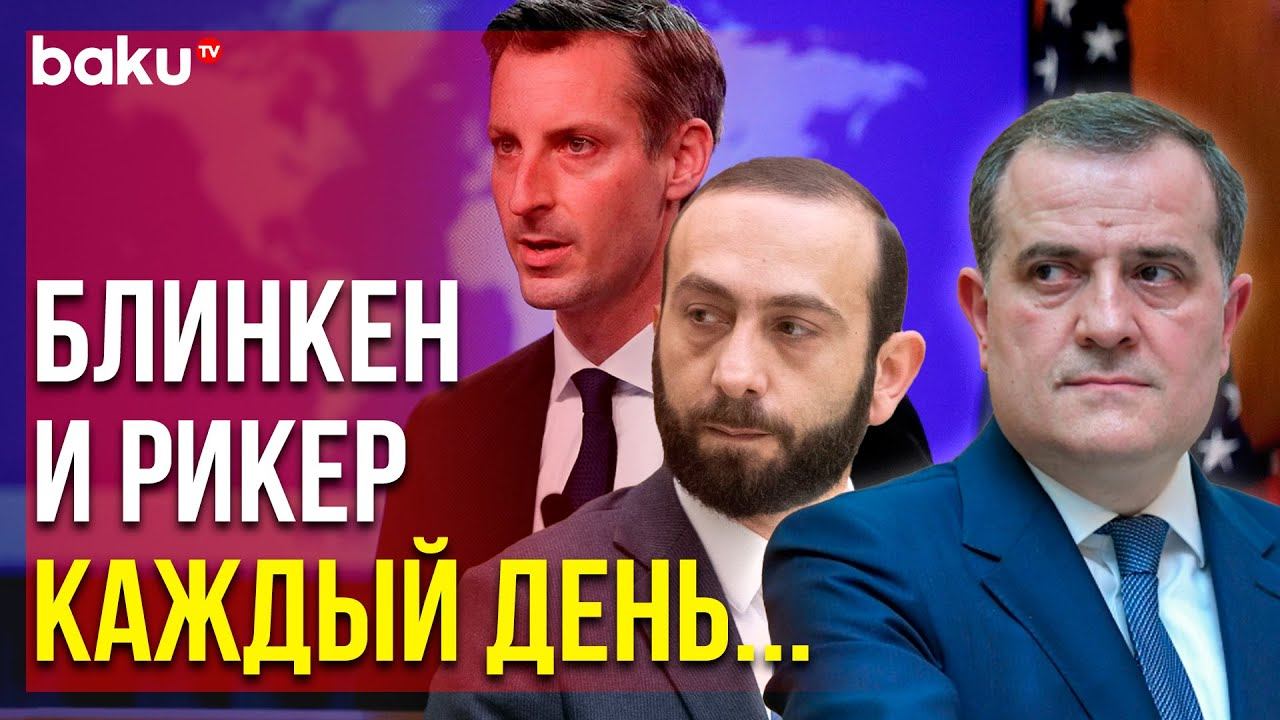 Прайс : Нормализация Отношений Баку и Еревана Приоритет для США | Baku TV | RU смотреть онлайн