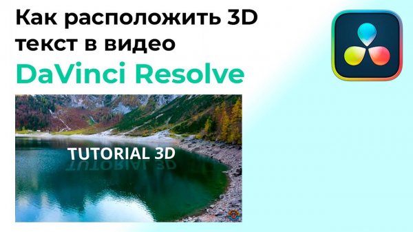 Как расположить 3D текст в Davinci Resolve