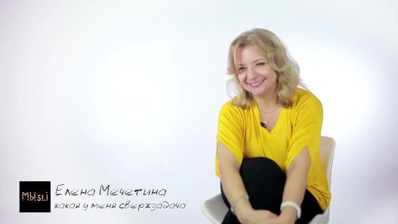«Какая у меня сверхзадача» — психолог и бизнес тренер Елена Мечетина смотреть онлайн