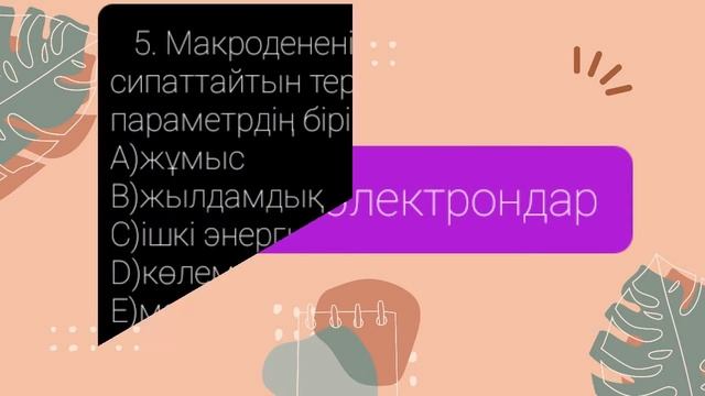 Физикадан ҰБТ-ең көп кездесіп жүрген сұрақтар мүмкін бұл сұрақтар сізге де келіп қалар. смотреть онлайн