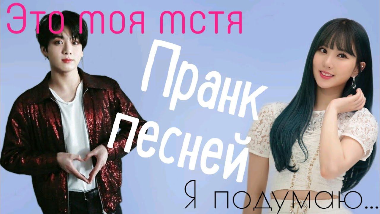 Переписка с Чонгуком 2.0 | пранк песней смотреть онлайн
