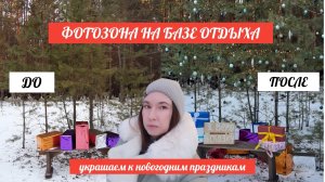 украшаем фотозону к новогодним праздникам