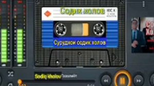 Содик холов сурудхои бехтарин