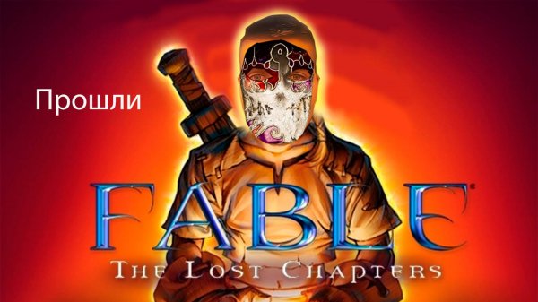 Прошли Fable the lost chapters