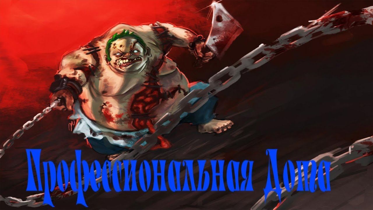 Профессиональная дота смотреть онлайн