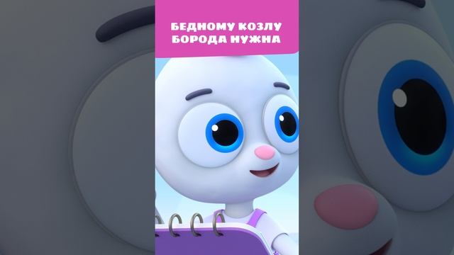 Чего так хочется бедному козлу? 🥺 — Цветняшки — Мультики для детей смотреть онлайн