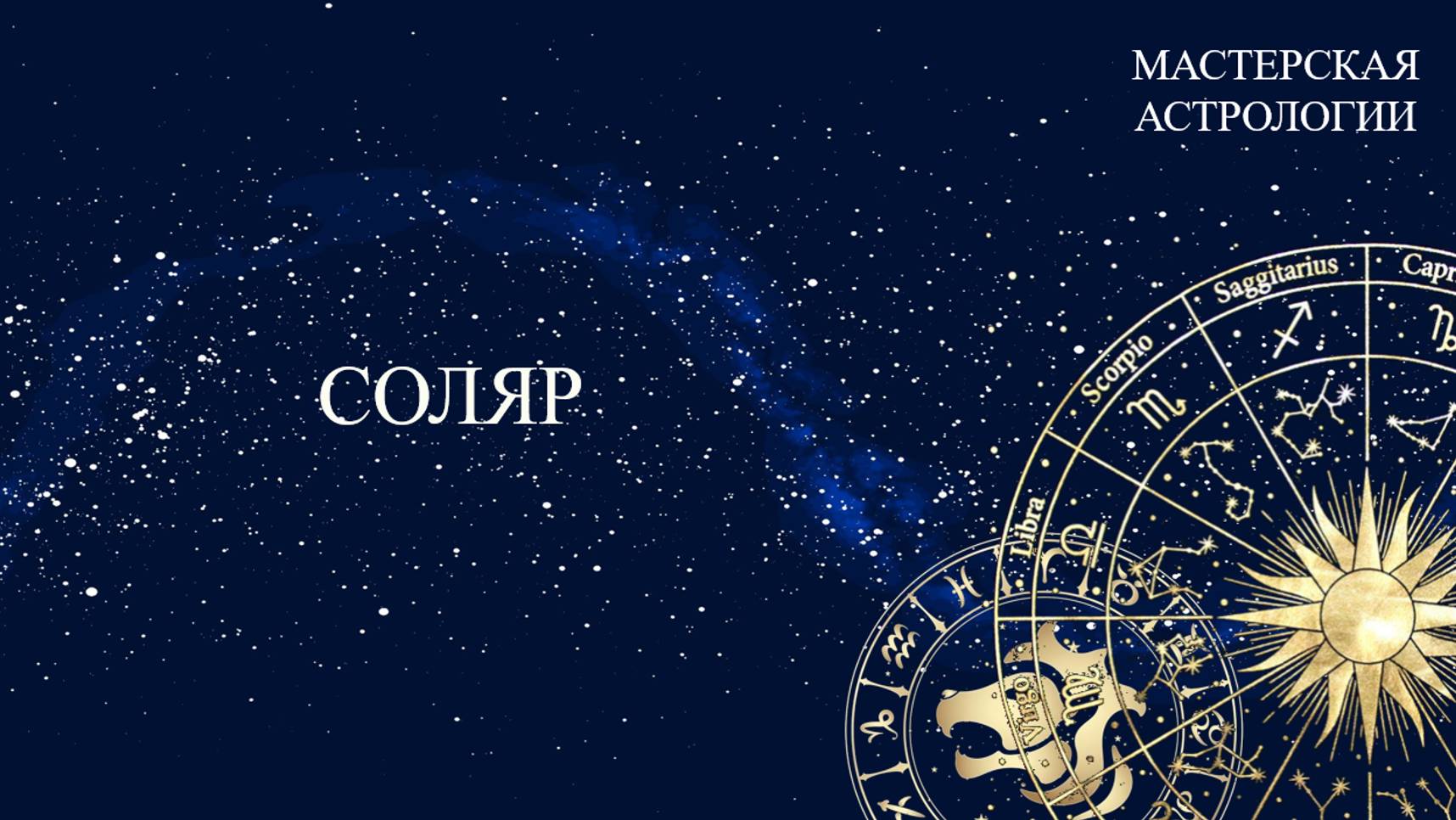 Соляр. Построение соляра в Zet 9 Lite.