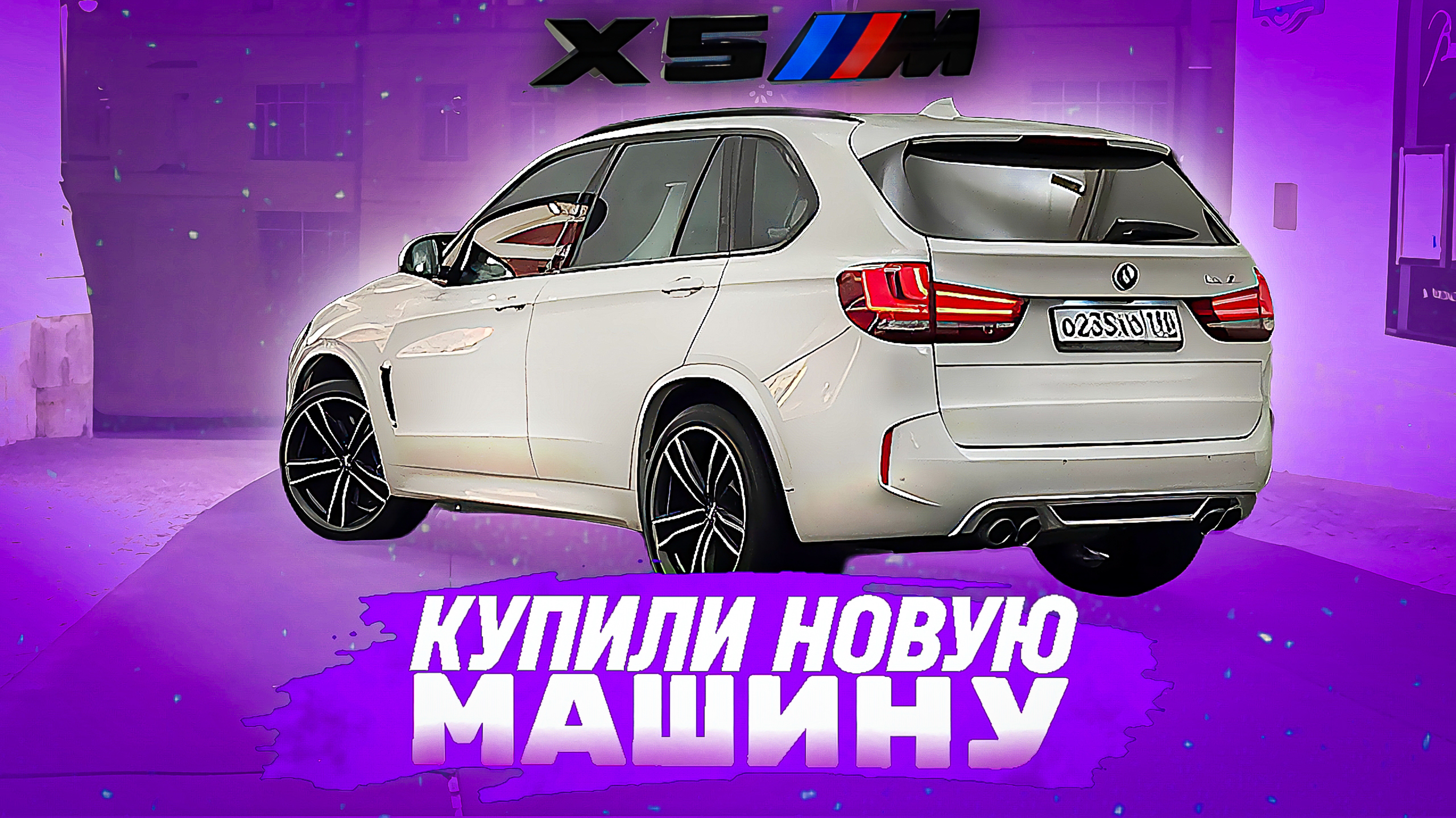КУПИЛИ СВЕЖИЙ Х5м F85