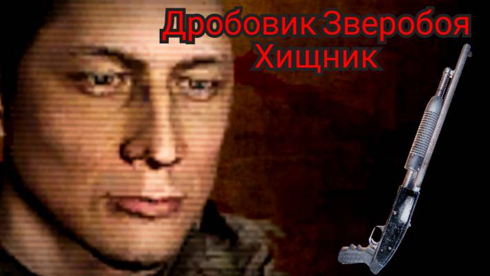 S.T.A.L.K.E.R Lost Alpha enhanced edition 1.2 Помповый дробовик Зверобоя #Shorts смотреть онлайн