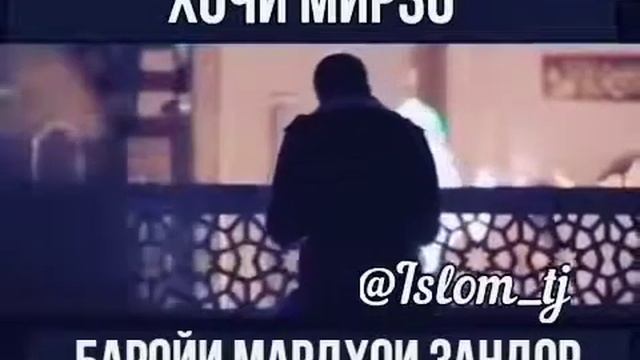 Хочи мирзо амру маъруф, баройи мардхои зандор смотреть онлайн