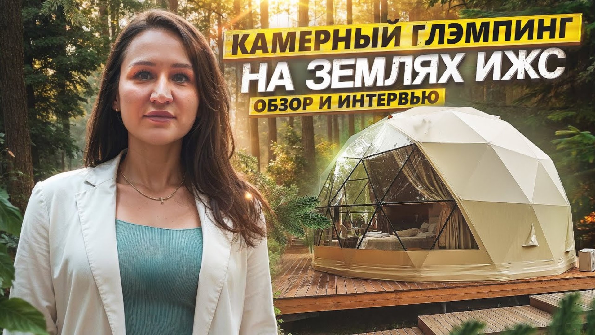 Как открыть глэмпинг на ИЖС? Опыт глэмпинга Хабарские дачи, Нижегородская область смотреть онлайн