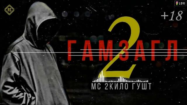 МС 2КИЛО ГУШТ (ГАМЗАГЛ 2) / MC 2KILO GUSHT(GAMZAGL 2) xit 2021🙏. смотреть онлайн