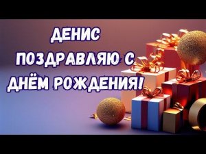 Денис с Днём Рождения! Денис поздравляю с Днём Рождения!С Днём Рождения Денис!С Днем Рождения #дени