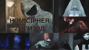 Homicipher| Эпизод 2| Перевод