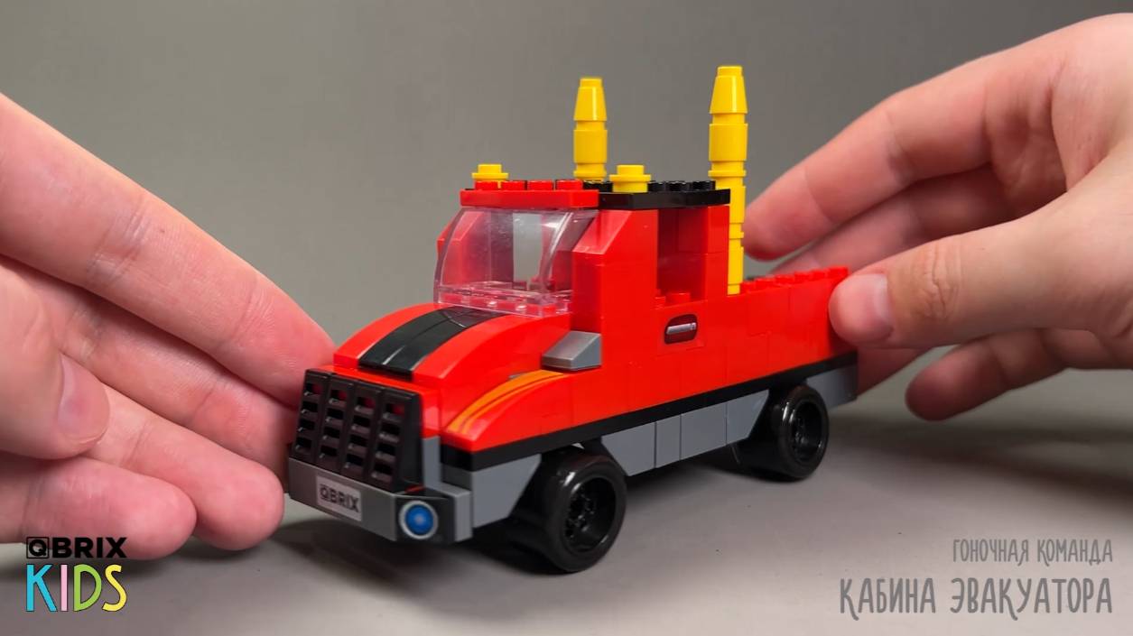 Собираем кабину эвакуатора из конструктора QBRIX KIDS - детские конструкторы с видеоинструкциями смотреть онлайн
