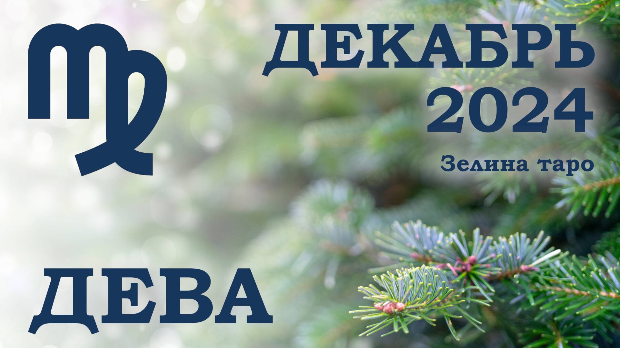 ДЕВА | ТАРО прогноз на ДЕКАБРЬ 2024 года | Желание | Расклад таро | Таро онлайн