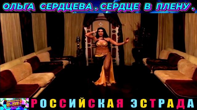 ОЛЬГА СЕРДЦЕВА. СЕРДЦЕ В ПЛЕНУ. 2024 смотреть онлайн