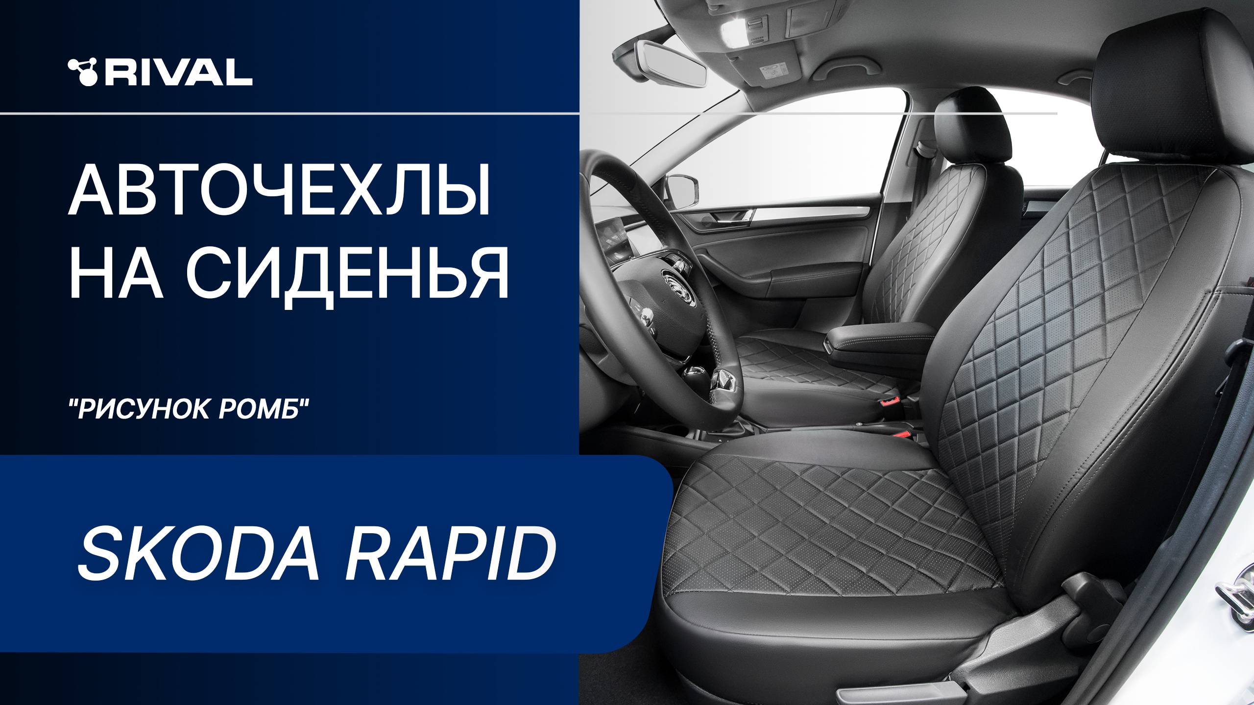 Установка автомобильных чехлов на Skoda Rapid 2020- лифтбек "рисунок ромб" смотреть онлайн