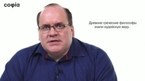 История философии / 36. Иудейская философия. Филон Александрийский. sophias.ru