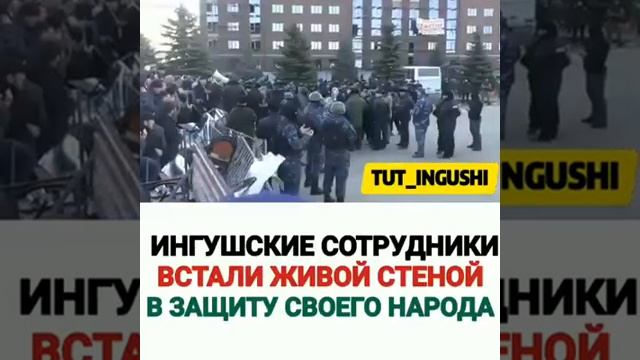 ИНГУШСКИЕ СОТРУДНИКИ ВСТАЛИ НА СТОРОНУ НАРОДА смотреть онлайн