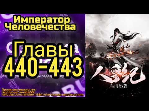 Ранобэ Император Человечества Главы 440-443 смотреть онлайн