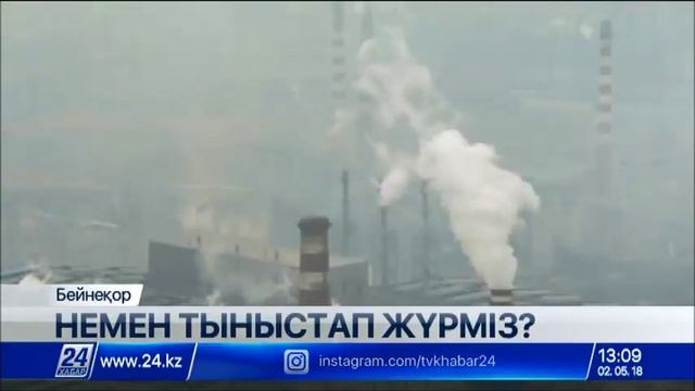 Әлемде тек әрбір оныншы адам ғана таза ауамен тыныстайды смотреть онлайн