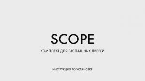 ИНСТРУКЦИЯ ПО УСТАНОВКЕ КОМПЛЕКТА ДЛЯ РАСПАШНЫХ ДВЕРЕЙ ARMADILLO SCOPE