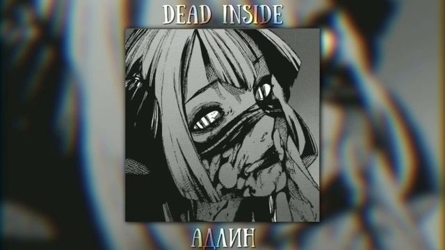 АДЛИН - Дед инсайд сидит во мне смотреть онлайн