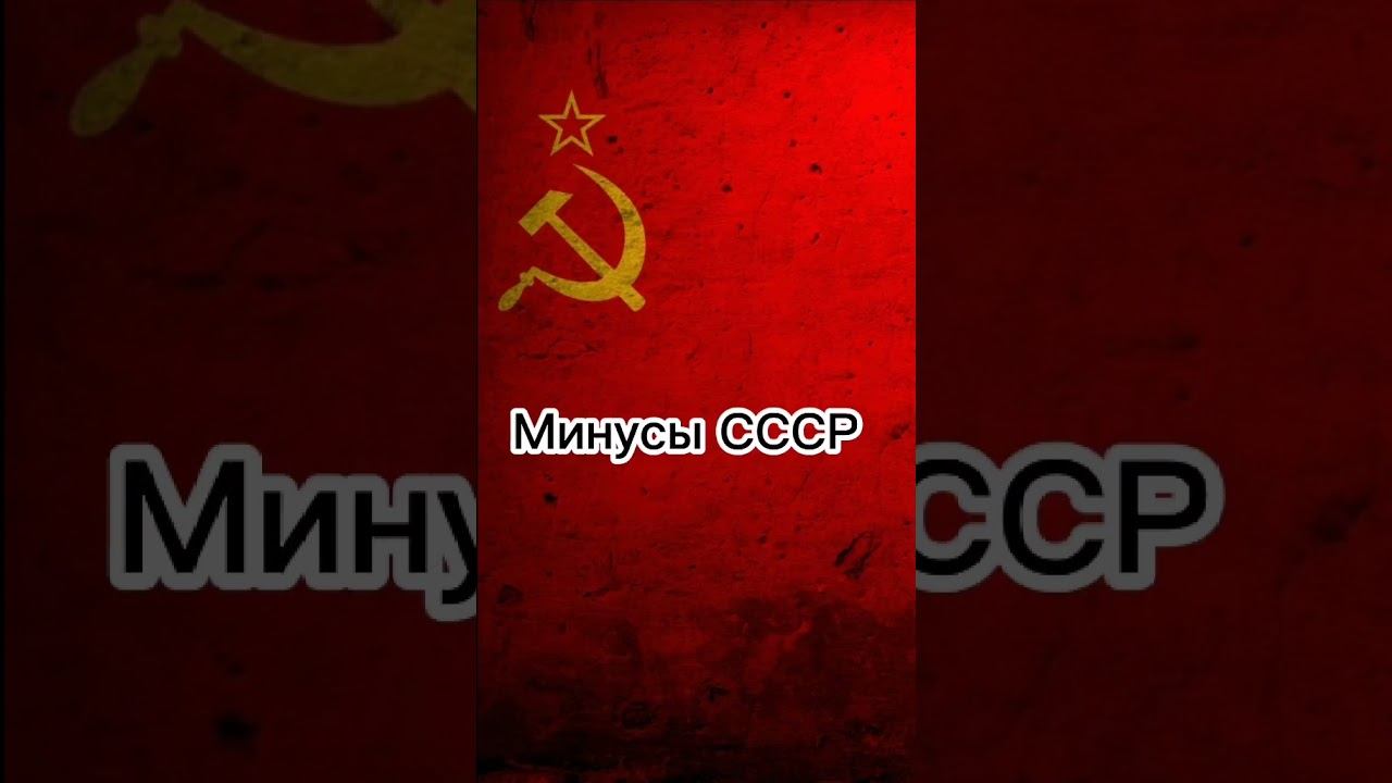 плюсы и минусы СССР#советскийсоюз # а как считаете вы смотреть онлайн