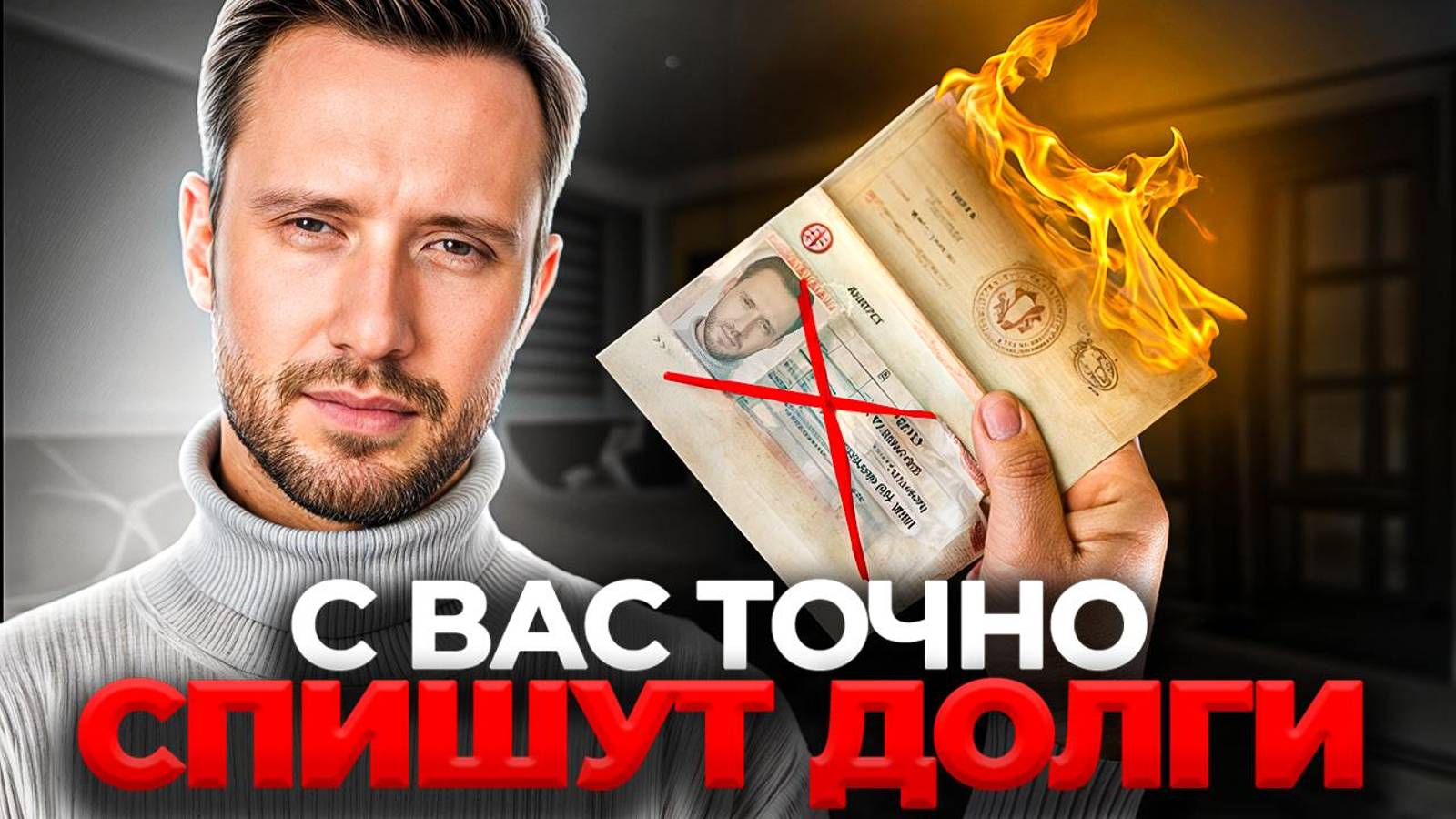 3 шага к списанию долгов ЗАКОННО! / Что важно знать перед процедурой банкротства? смотреть онлайн