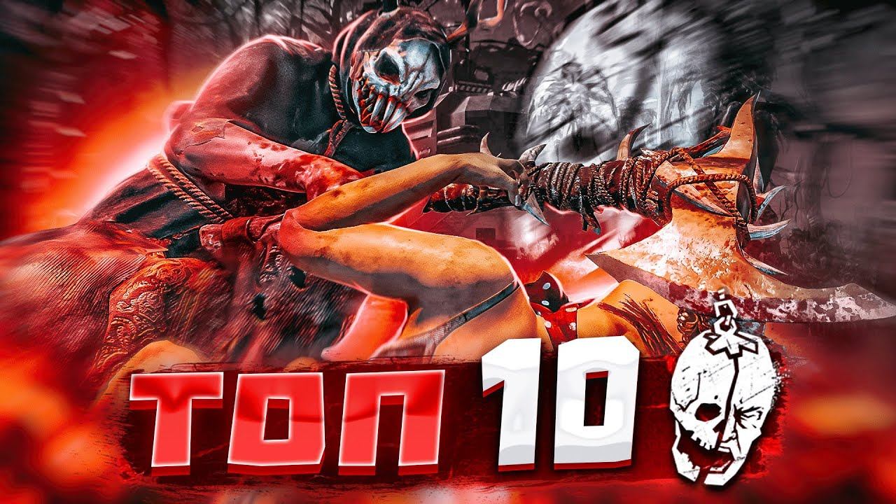 ТОП 10 ДОБИВАНИЙ В ДБД / МЕМЕНТО МОРИ / Dead by Daylight смотреть онлайн