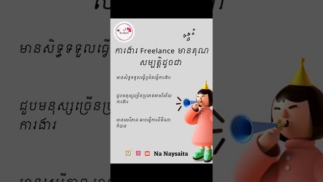 ការងារ Freelancer មានគុណសម្បត្តិអ្វីខ្លះ? смотреть онлайн