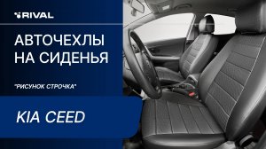 Установка автомобильных чехлов на Kia Ceed «рисунок строчка»
