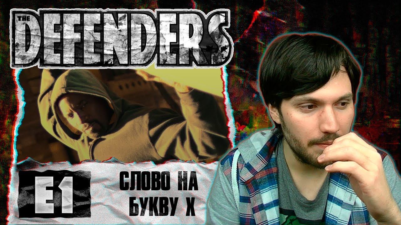 Смотрю The Defenders: Эпизод 1 - Слово на букву "Х" смотреть онлайн