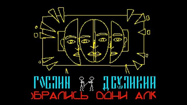 C 8 MAPTA Goblin! - AAA [#zx spectrum AY Music Demo] смотреть онлайн