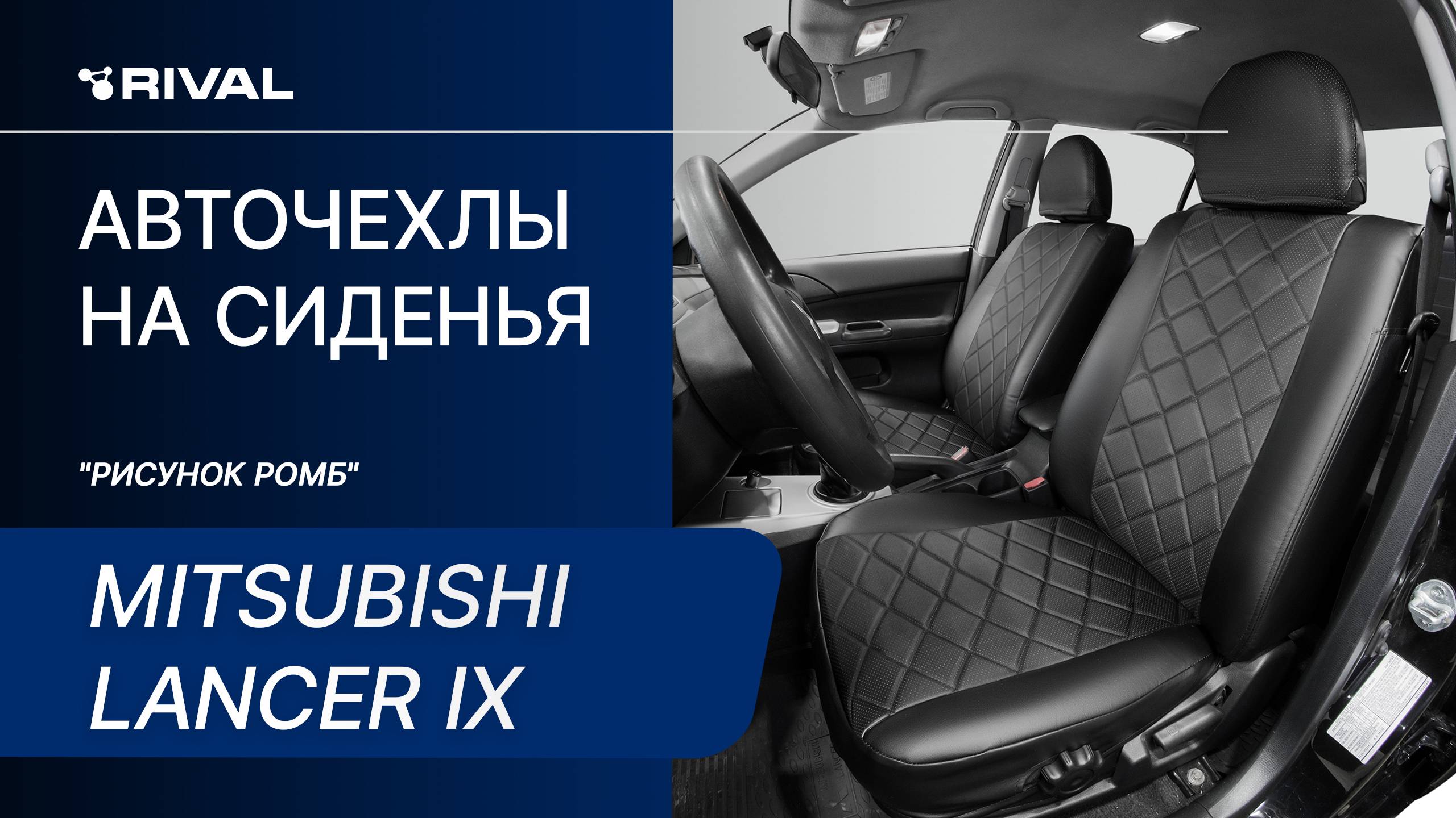 Установка автомобильных чехлов на Mitsubishi Lancer IX ("рисунок ромб") смотреть онлайн