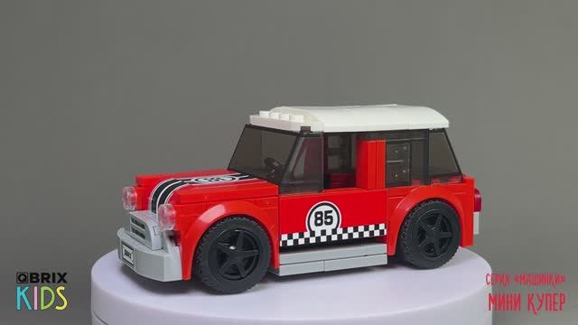 Собираем МИНИ Купер из конструктора QBRIX KIDS - детские конструкторы с видеоинструкциями смотреть онлайн
