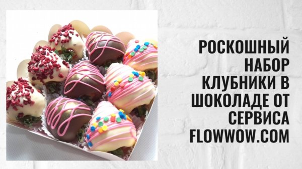 Роскошный набор клубники в шоколаде от сервиса Flowwow.com