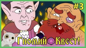 Гномий Квест! Похититель Пони - Dungeon Soup на русском