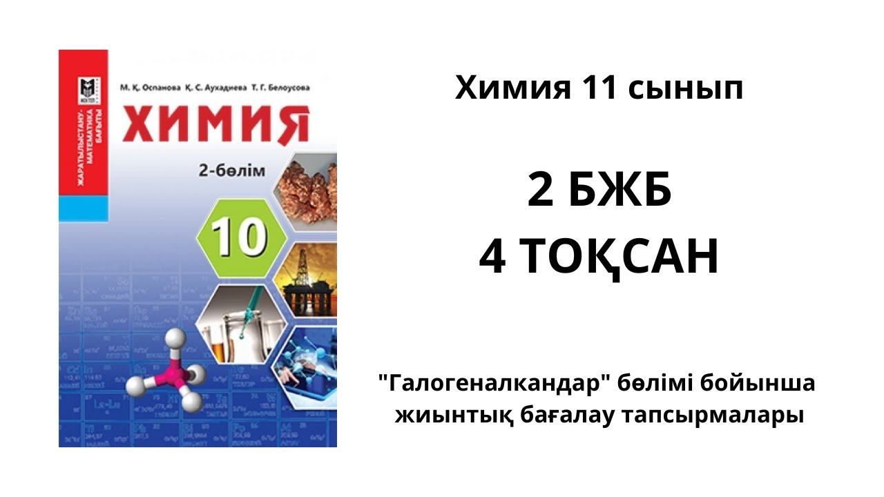 Химия 10 сынып 2 БЖБ 4 ТОҚСАН смотреть онлайн