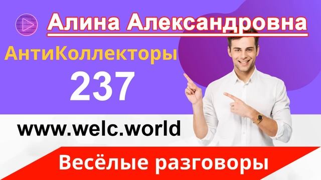 Общение с Коллекторами | Угрозы Коллекторов | Долг в Банке смотреть онлайн